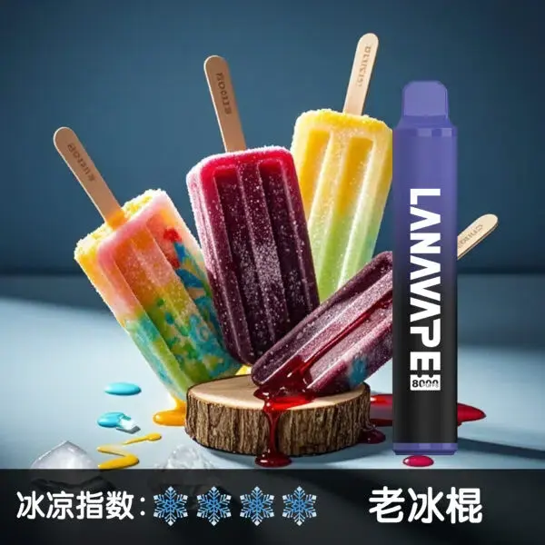 LANA8000口老冰棍-600x600.jpg.webp - BA Vape 台灣電子菸專賣|主機、煙彈、一次性電子煙