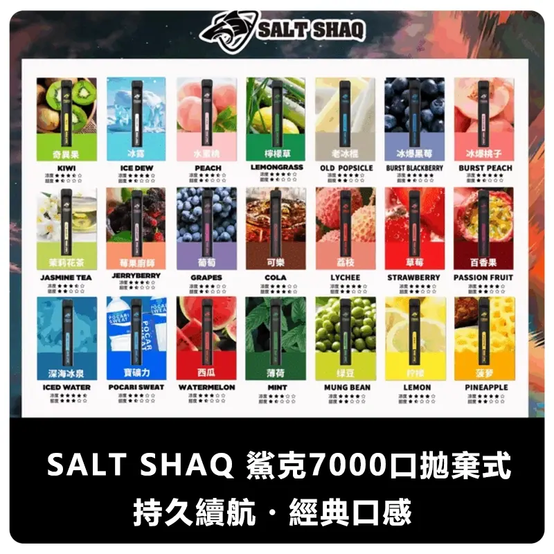 SALT-SHAQ-鯊克7000口拋棄式電子煙.webp - BA Vape 台灣電子菸專賣|主機、煙彈、一次性電子煙