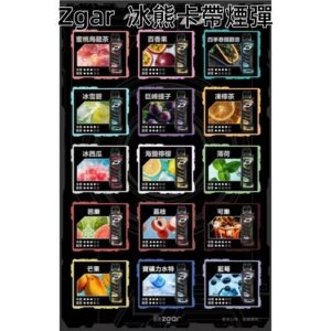 ZGAR冰熊卡帶煙彈.jpg - BA Vape 台灣電子菸專賣|主機、煙彈、一次性電子煙