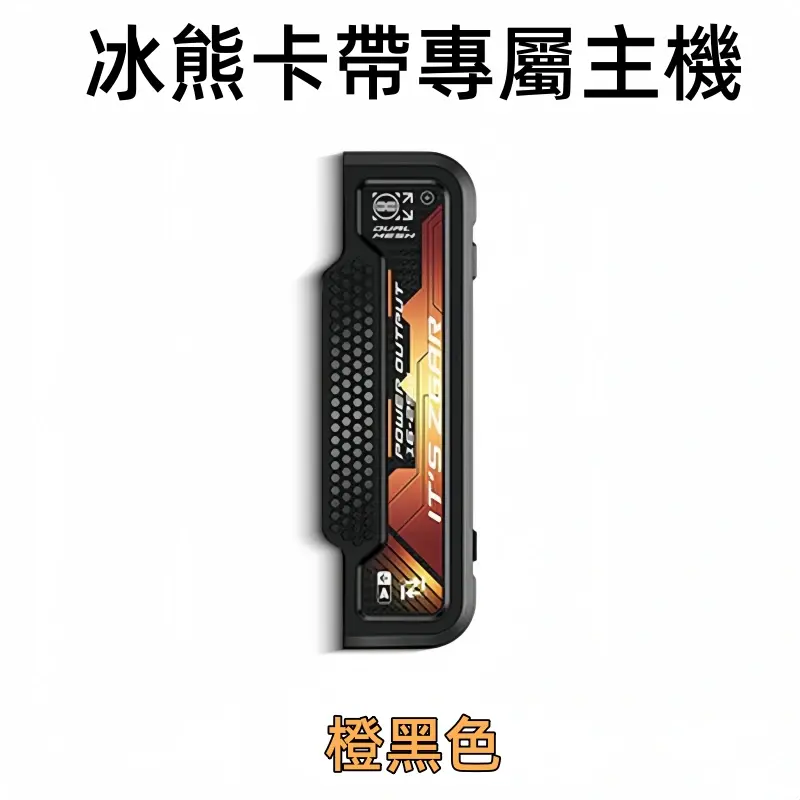 冰熊卡帶專屬主機-橙黑色.webp - BA Vape 台灣電子菸專賣|主機、煙彈、一次性電子煙