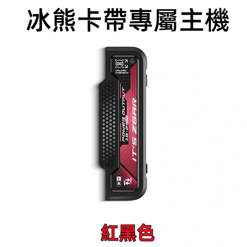 冰熊卡帶專屬主機-紅色.webp - BA Vape 台灣電子菸專賣|主機、煙彈、一次性電子煙