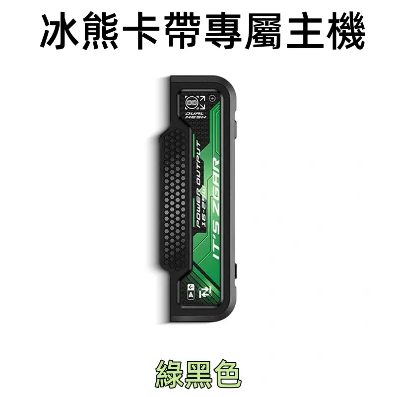 冰熊卡帶專屬主機-綠色.webp - BA Vape 台灣電子菸專賣|主機、煙彈、一次性電子煙