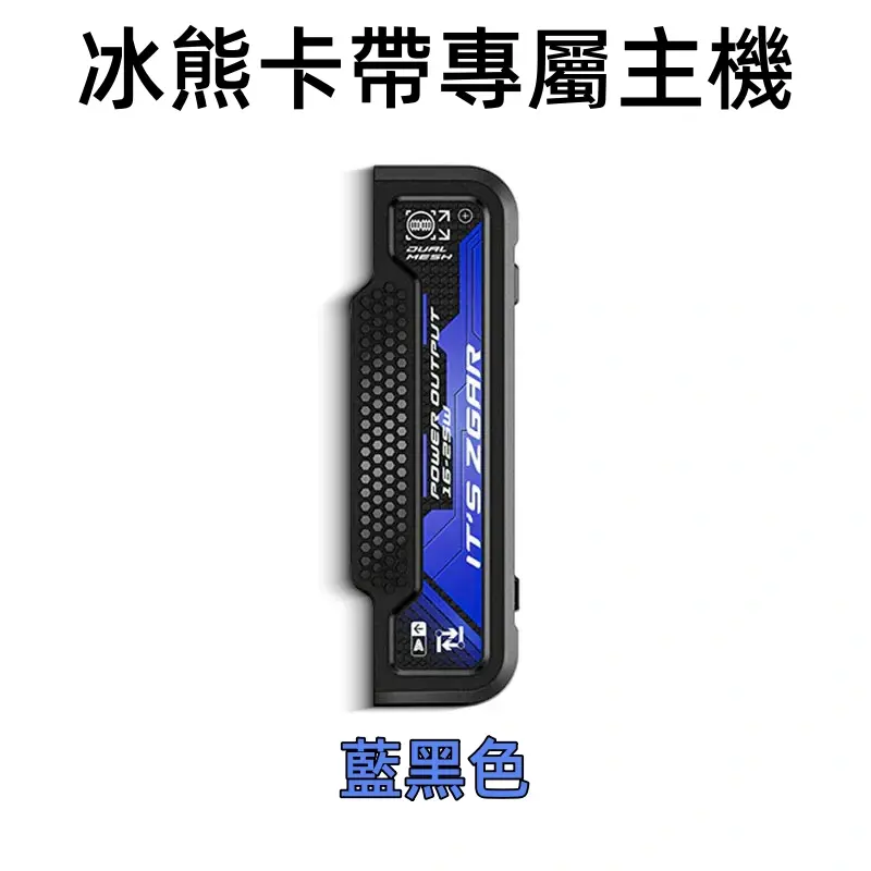 冰熊卡帶專屬主機-藍黑色.webp - BA Vape 台灣電子菸專賣|主機、煙彈、一次性電子煙